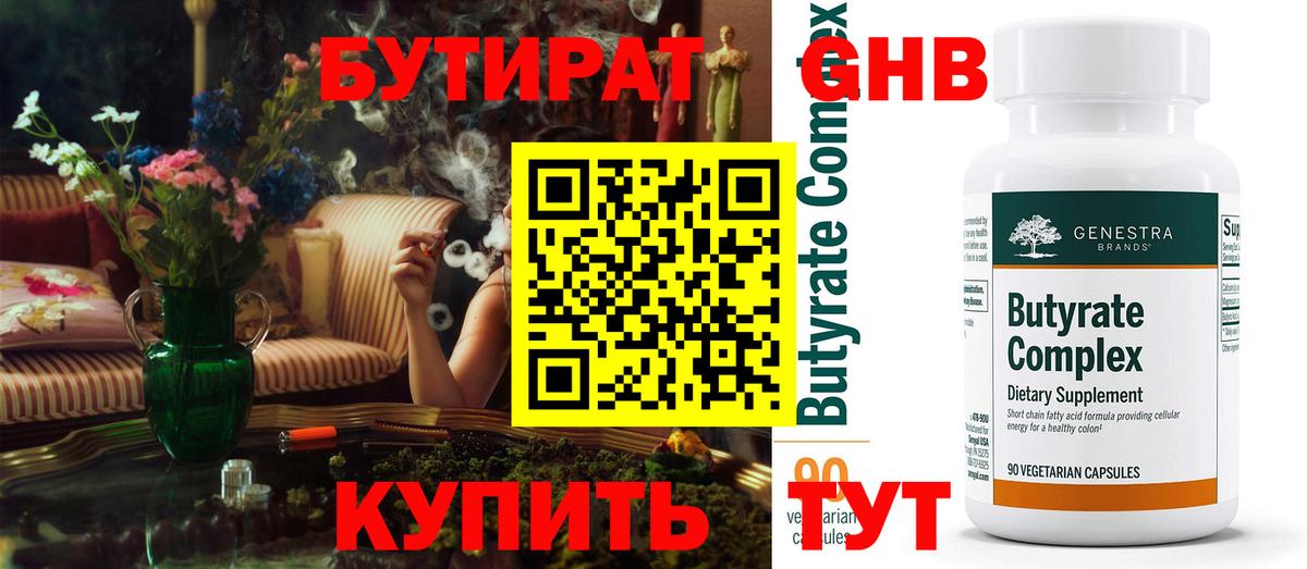 Бутират  Бутират GHB  Вход с VPN  Азнакаево 