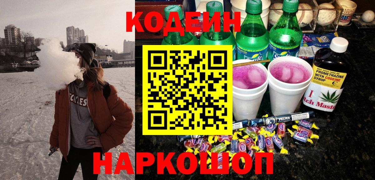 Азнакаево  Кодеиновый сироп Lean Purple Drank  Кодеин Purple Drank  Вход с VPN 